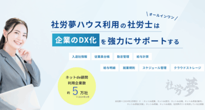 社労夢ハウス利用の社労士は企業のDX化を強力にサポートする　社労夢｜オールインワン社労士業務システム